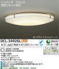 DAIKO　蛍光灯シーリング　DCL-34926L/N