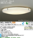 DAIKO　蛍光灯シーリング　DCL-34927L/N