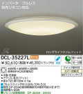 DAIKO　蛍光灯シーリング　DCL-35227L/N