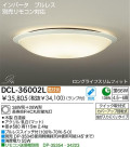 DAIKO 蛍光灯シーリング　FHC丸形蛍光灯　DCL-36002L　DCL-36002N