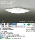 DAIKO 蛍光灯シーリング　FHC丸形蛍光灯　DCL-35855N　DCL-35855L