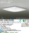 DAIKO 蛍光灯シーリング　FHC丸形蛍光灯　DCL-35857N　DCL-35857L