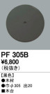 ODELIC ǥå 桦 PF305B