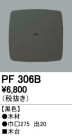 ODELIC ǥå 桦 PF306B