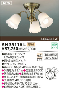 KOIZUMI LED AH35116L