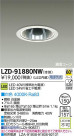 DAIKO ŵ LED饤 LZD-91880NW