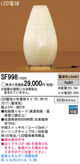 Panasonic LED  SF998 ᥤ̿