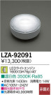 DAIKO ŵ LED LZA-92091