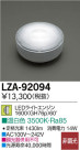 DAIKO ŵ LED LZA-92094