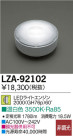 DAIKO ŵ LED LZA-92102