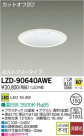 DAIKO ŵ LED饤 LZD-90640AWE