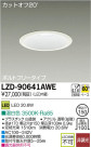 DAIKO ŵ LED饤 LZD-90641AWE
