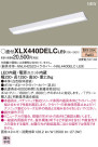 Panasonic LED 󥰥饤 XLX440DELCLE9