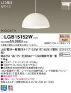 Panasonic LED ڥȥ饤 LGB15152W