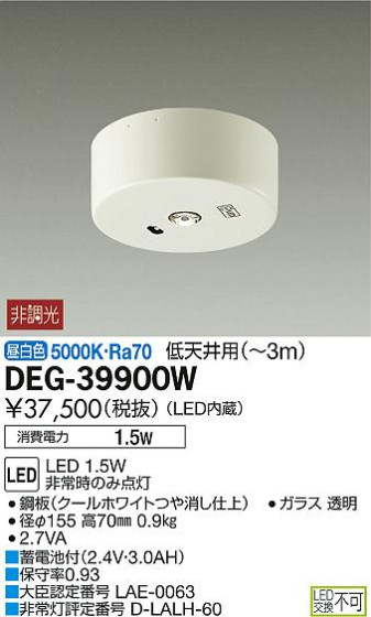 DAIKO 大光電機 LED非常灯 DEG-39900W | 商品情報 | LED照明器具の激安・格安通販・見積もり販売 照明倉庫