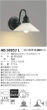 コイズミ照明 KOIZUMI LED ブラケット AB38957L｜商品情報｜LED照明器具の激安・格安通販・見積もり販売　照明倉庫 -LIGHTING DEPOT-