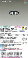 DAIKO 大光電機 ダウンライト LZD-92803ABV