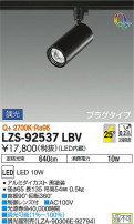 DAIKO 大光電機 スポットライト LZS-92537LBV