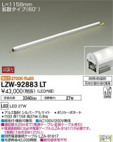 DAIKO 大光電機 アウトドアラインライト LZW-92883LT