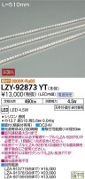 DAIKO 大光電機 間接照明用器具 LZY-92873YT