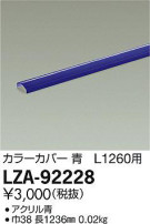 DAIKO 大光電機 カラーカバー LZA-92228