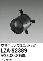 DAIKO 大光電機 レンズユニット LZA-92389