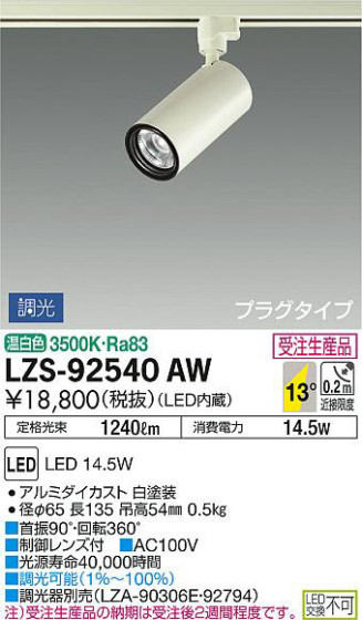 商品写真｜DAIKO 大光電機 スポットライト LZS-92540AW