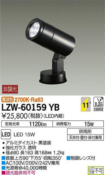 商品写真｜DAIKO 大光電機 アウトドアスポットライト LZW-60159YB