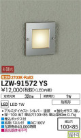 DAIKO 大光電機 アウトドアフットライト LZW-91572YS