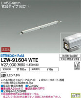 DAIKO 大光電機 アウトドアラインライト LZW-91604WTE