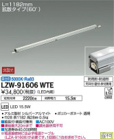 DAIKO 大光電機 アウトドアラインライト LZW-91606WTE