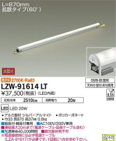 DAIKO 大光電機 アウトドアラインライト LZW-91614LT