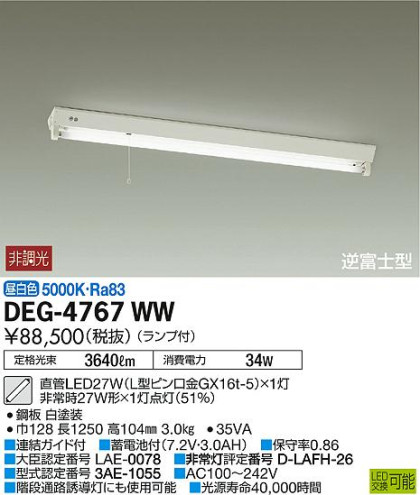 DAIKO 大光電機 非常灯 DEG-4767WW | 商品情報 | LED照明器具の激安・格安通販・見積もり販売 照明倉庫