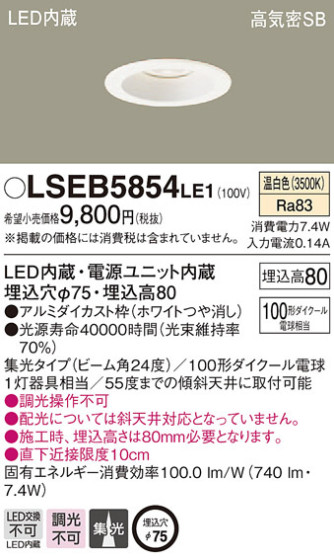 Panasonic 饤 LSEB5854LE1 ᥤ̿