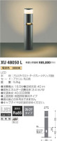 コイズミ照明 KOIZUMI ガーデンライト XU48050L