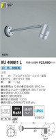 コイズミ照明 KOIZUMI エクステリアスポットライト XU49881L
