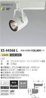 コイズミ照明 KOIZUMI スポットライト XS44568L