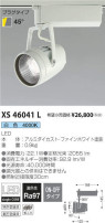 コイズミ照明 KOIZUMI スポットライト XS46041L