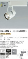 コイズミ照明 KOIZUMI スポットライト XS46052L