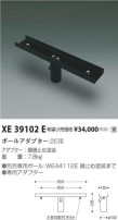 コイズミ照明 KOIZUMI ポールアダプター（2灯用） XE39102E