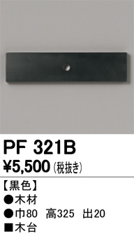 ODELIC ǥå 桦 PF321B ᥤ̿
