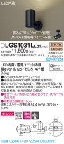 Panasonic スポットライト LGS1031LLB1