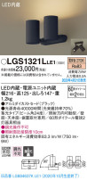 Panasonic スポットライト LGS1321LLE1