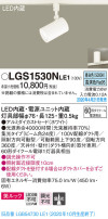 Panasonic スポットライト LGS1530NLE1