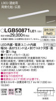 Panasonic 建築化照明 LGB50871LE1
