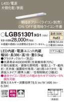 Panasonic 建築化照明 LGB51301XG1