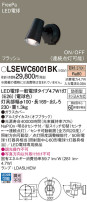 Panasonic エクステリアスポットライト LSEWC6001BK