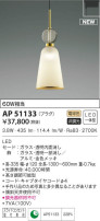 KOIZUMI コイズミ照明 ペンダント AP51133