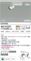 KOIZUMI コイズミ照明 スポットライト AS51231