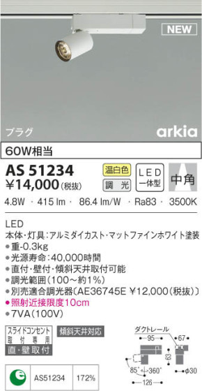 KOIZUMI コイズミ照明 スポットライト AS51234 本体画像